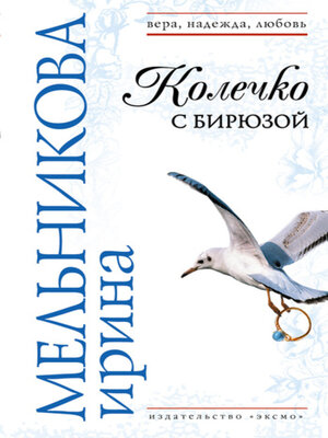 cover image of Колечко с бирюзой